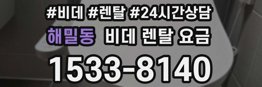해밀동 비데 렌탈 요금