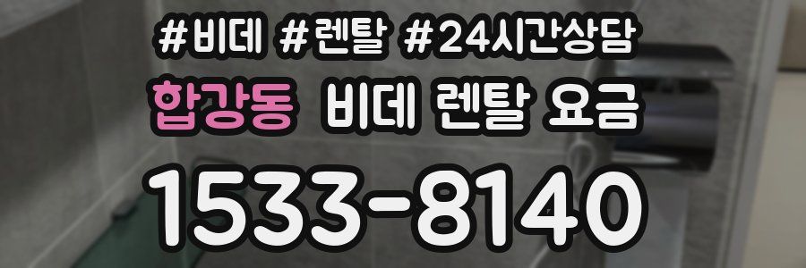 합강동 비데 렌탈 요금