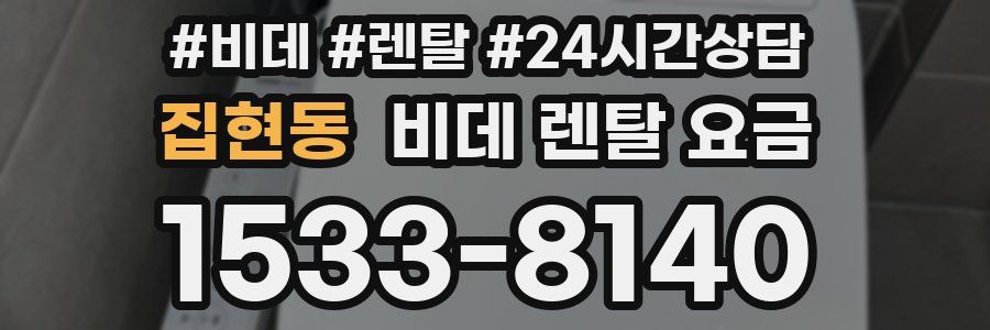 집현동 비데 렌탈 요금