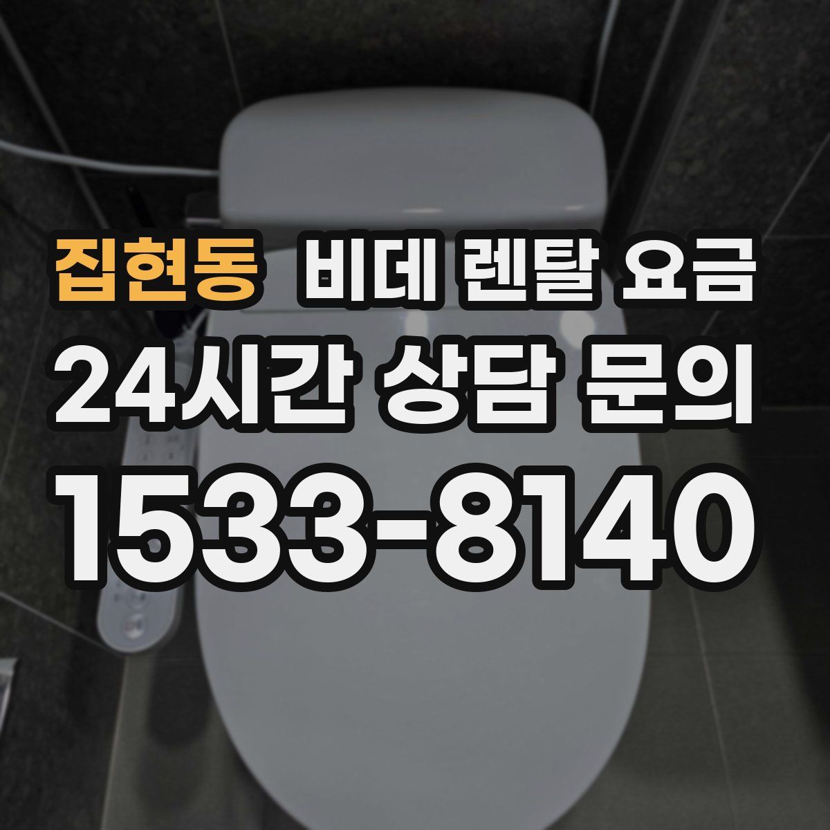 집현동 비데 렌탈 요금
