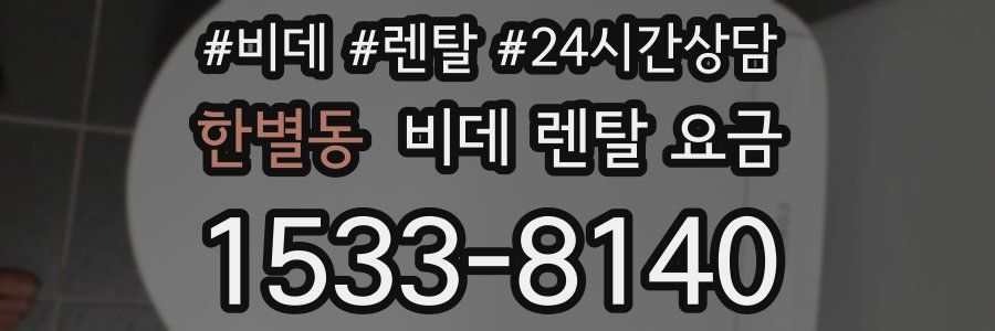한별동 비데 렌탈 요금