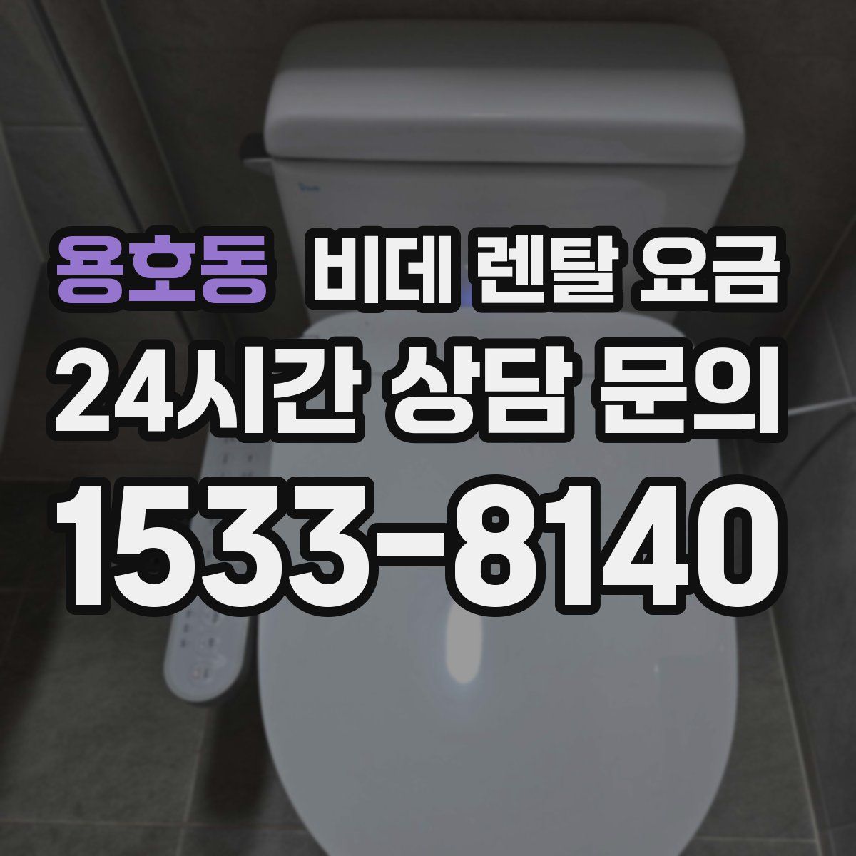 용호동 비데 렌탈 요금