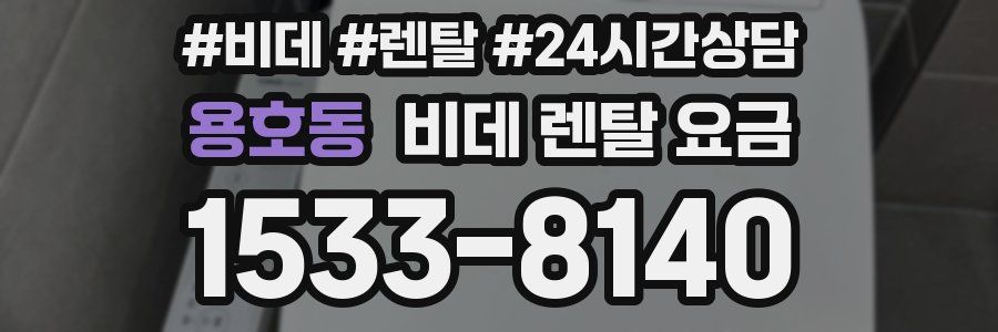 용호동 비데 렌탈 요금
