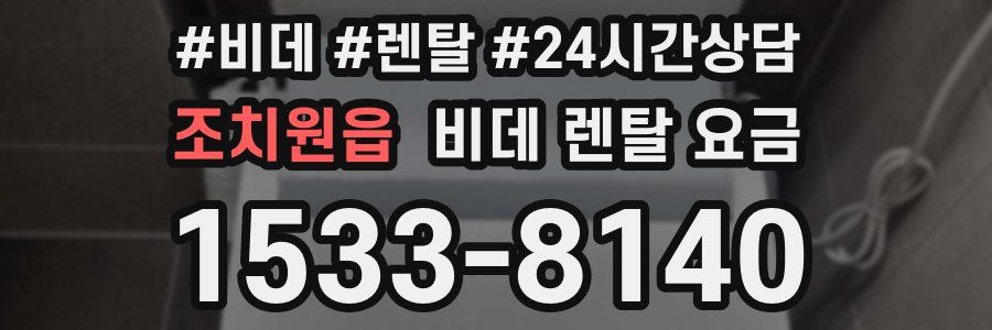 조치원읍 비데 렌탈 요금