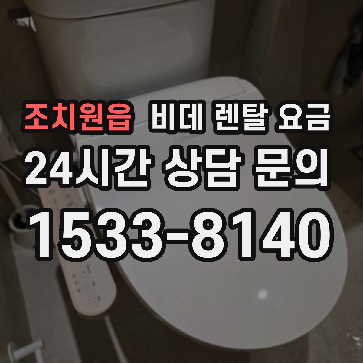 조치원읍 비데 렌탈 요금