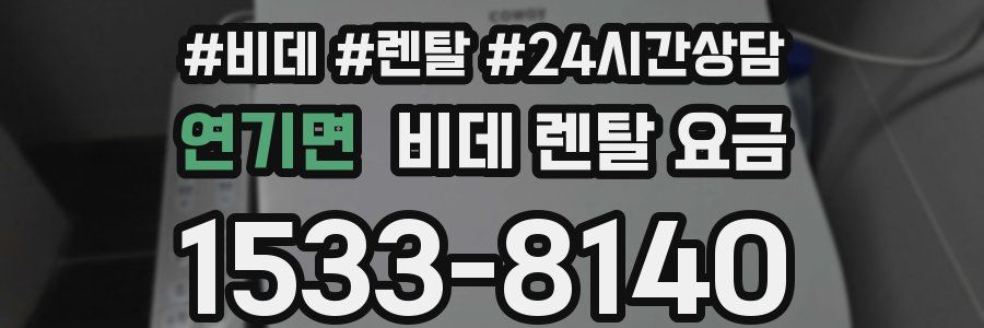 연기면 비데 렌탈 요금