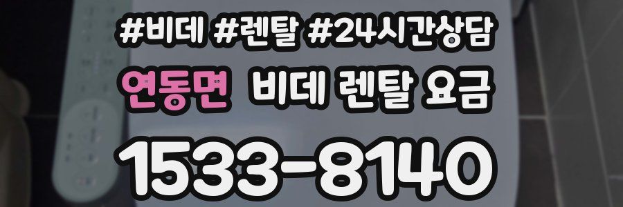 연동면 비데 렌탈 요금