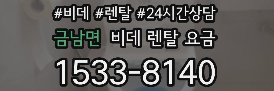 금남면 비데 렌탈 요금