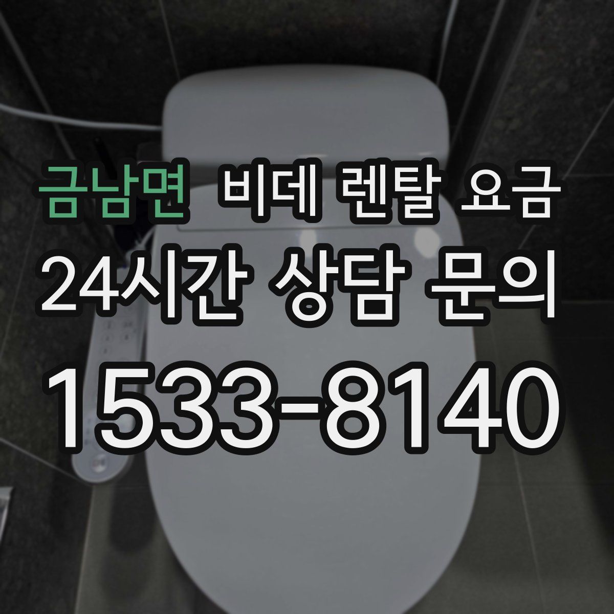 금남면 비데 렌탈 요금