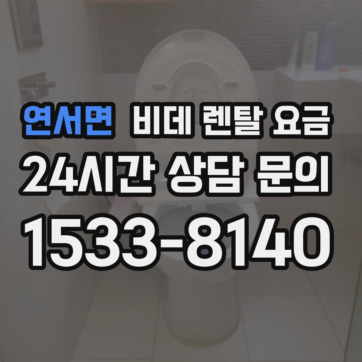 연서면 비데 렌탈 요금