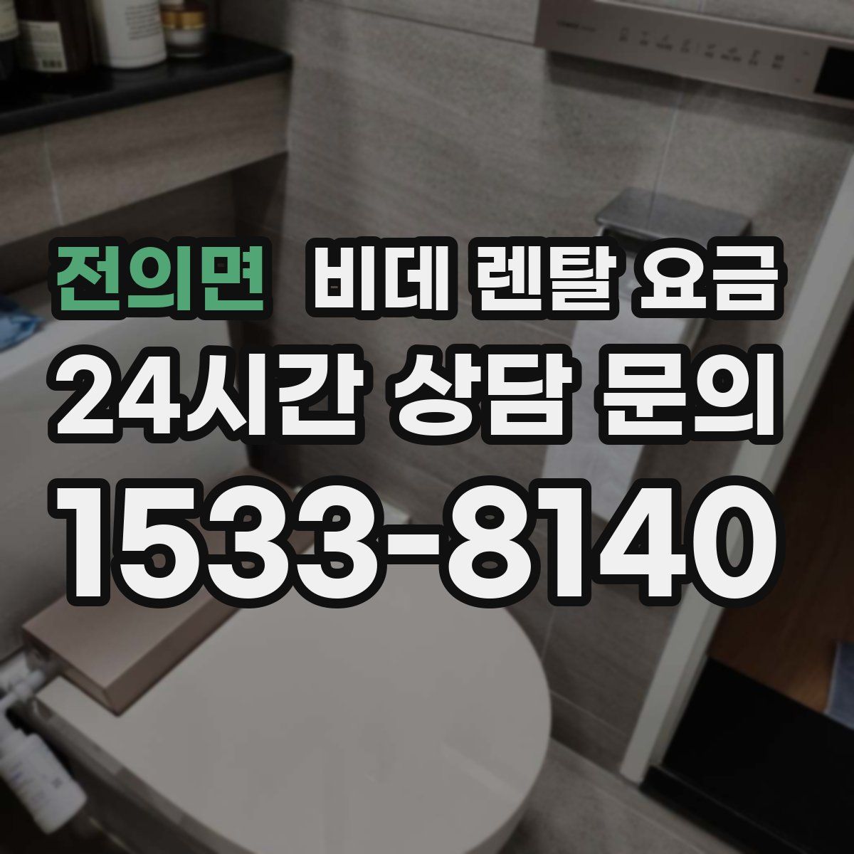 전의면 비데 렌탈 요금