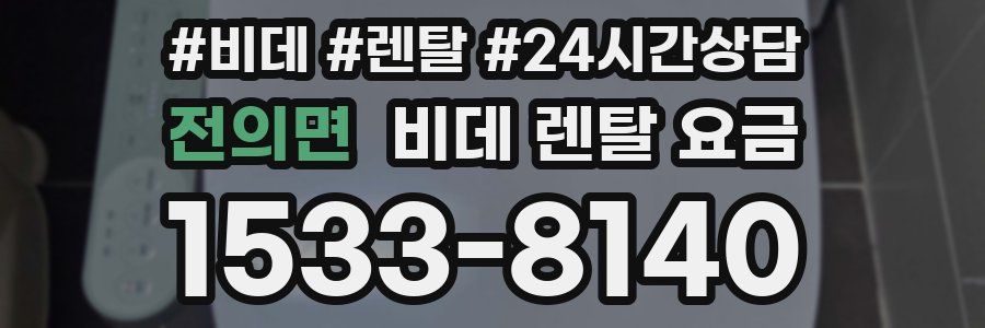 전의면 비데 렌탈 요금