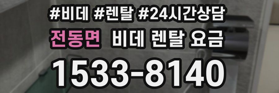전동면 비데 렌탈 요금