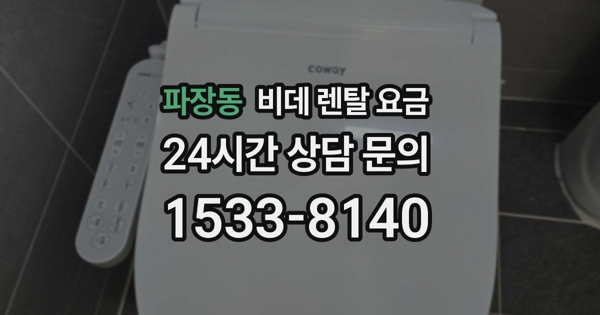 파장동 비데 렌탈 요금