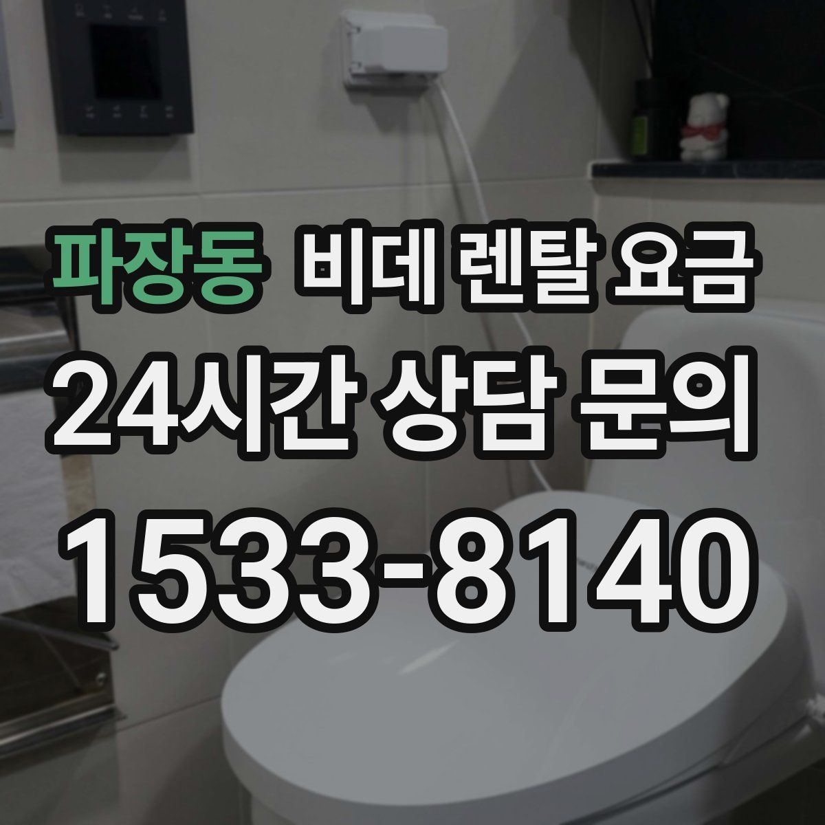 파장동 비데 렌탈 요금
