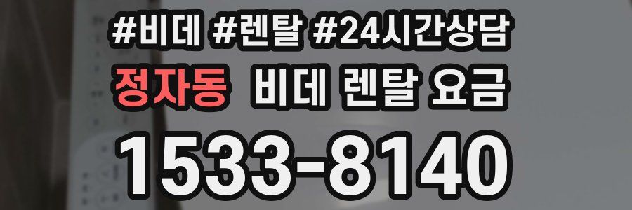 정자동 비데 렌탈 요금