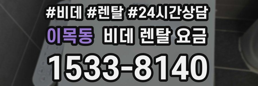 이목동 비데 렌탈 요금