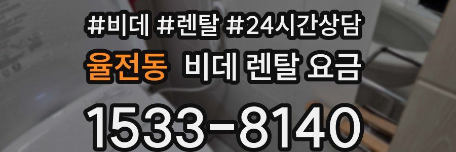 율전동 비데 렌탈 요금