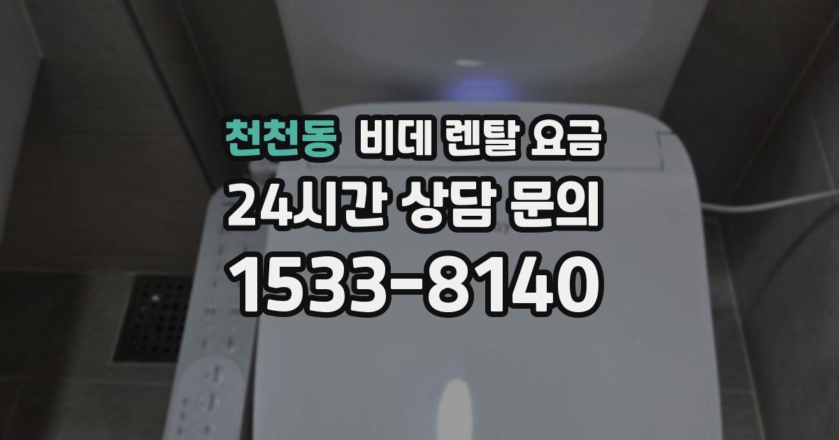 천천동 비데 렌탈 요금