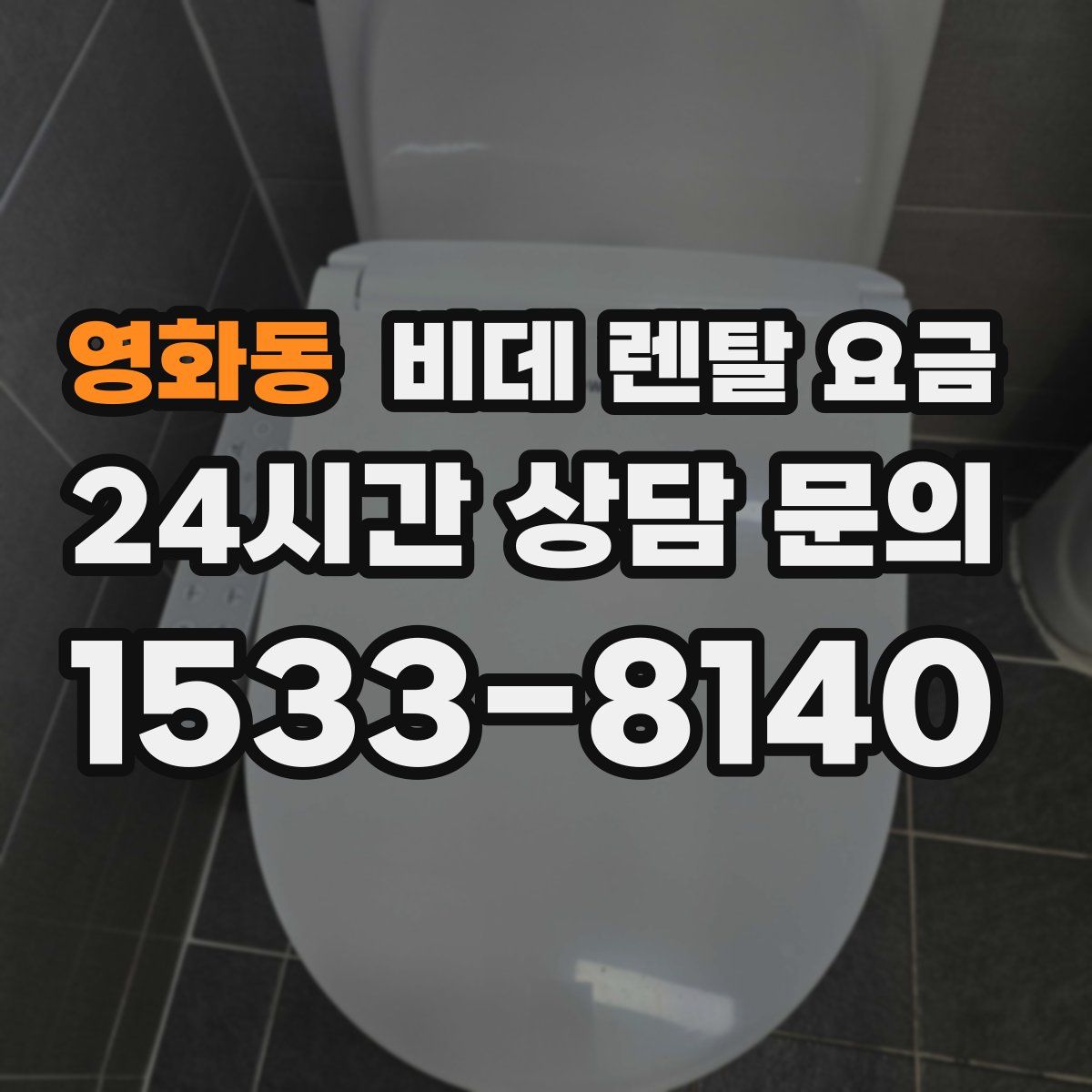 영화동 비데 렌탈 요금