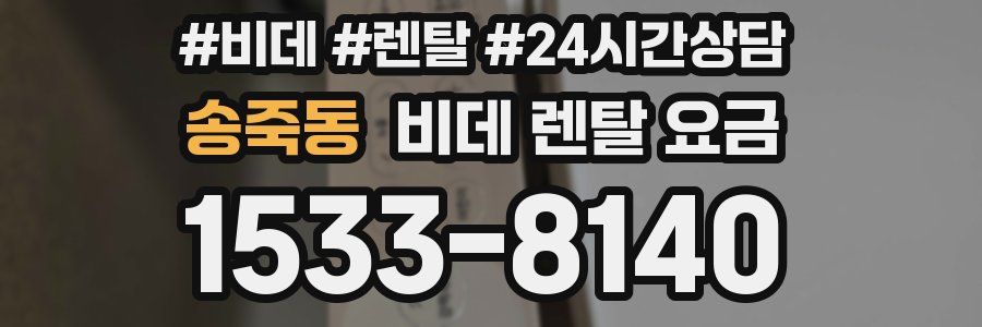송죽동 비데 렌탈 요금