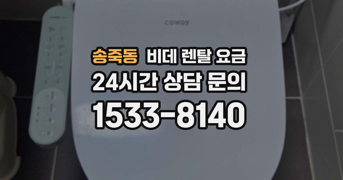 송죽동 비데 렌탈 요금