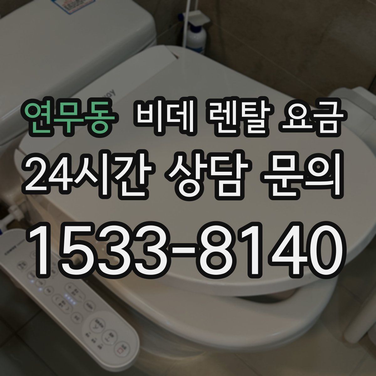 연무동 비데 렌탈 요금