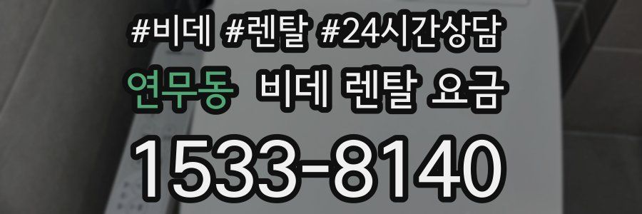 연무동 비데 렌탈 요금