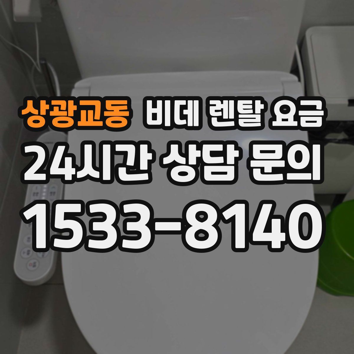 상광교동 비데 렌탈 요금