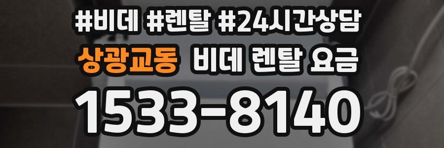 상광교동 비데 렌탈 요금