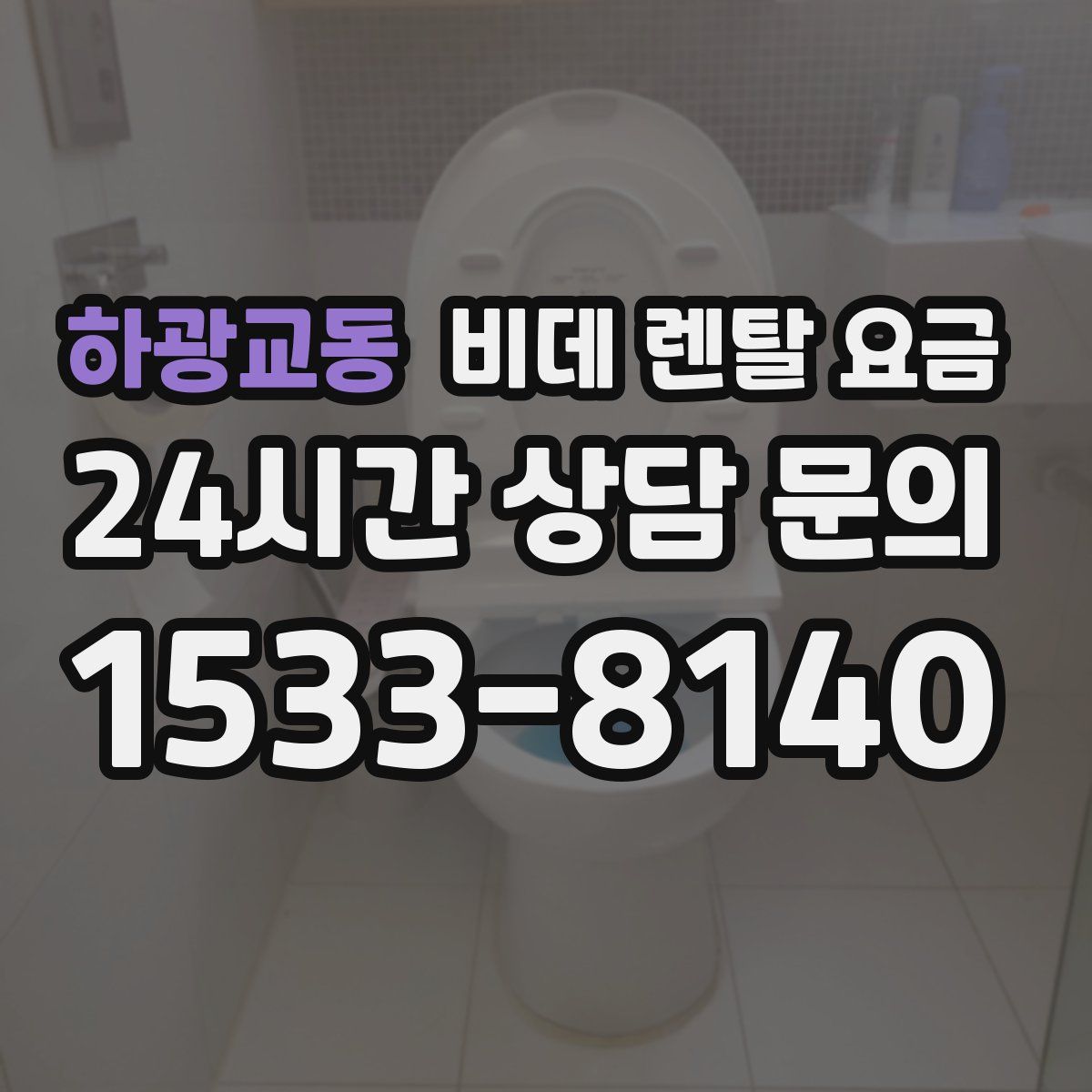 하광교동 비데 렌탈 요금