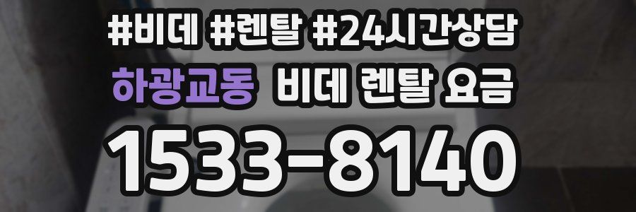 하광교동 비데 렌탈 요금
