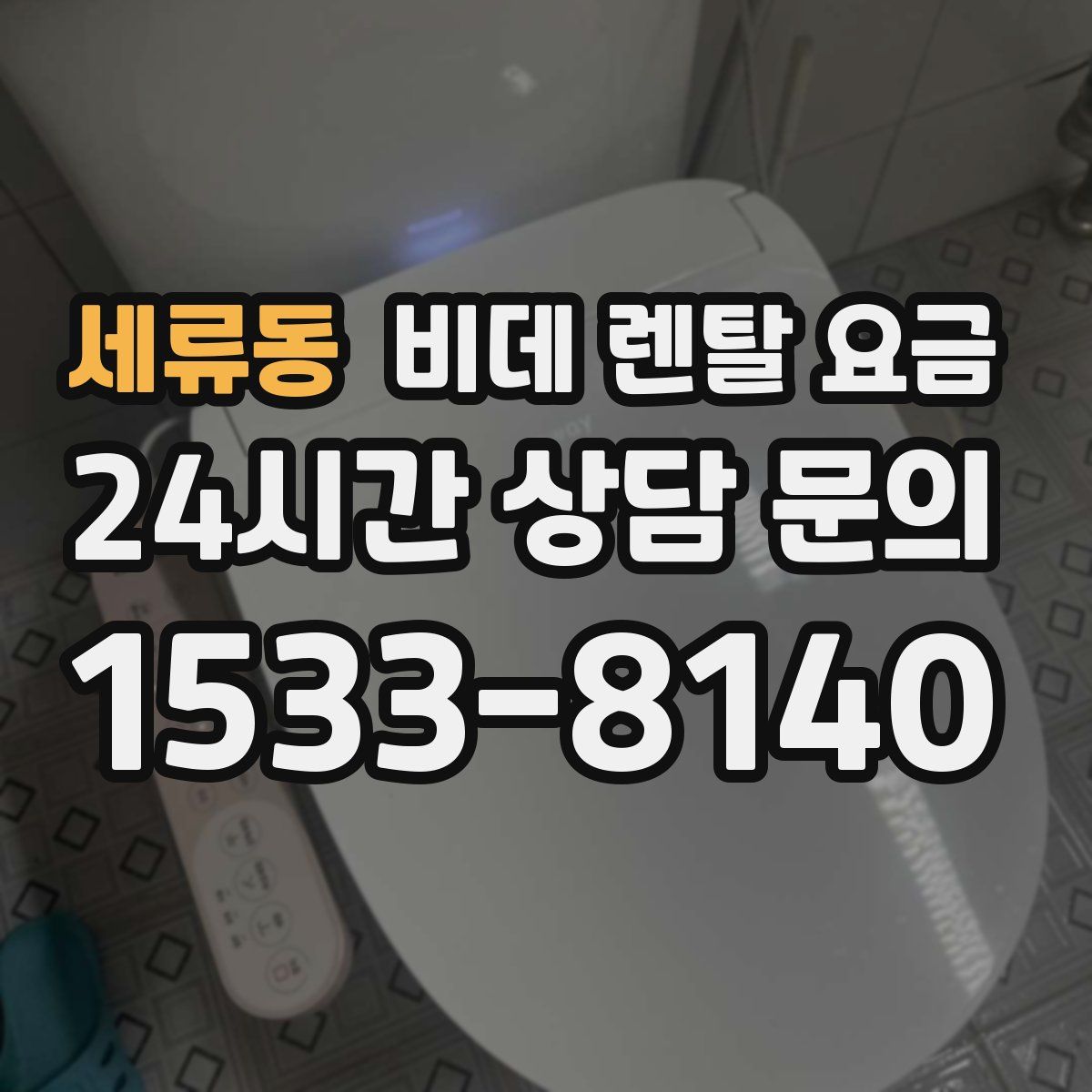 세류동 비데 렌탈 요금