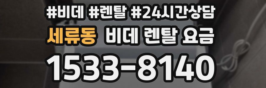 세류동 비데 렌탈 요금