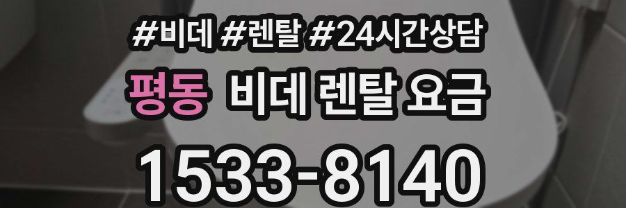 평동 비데 렌탈 요금