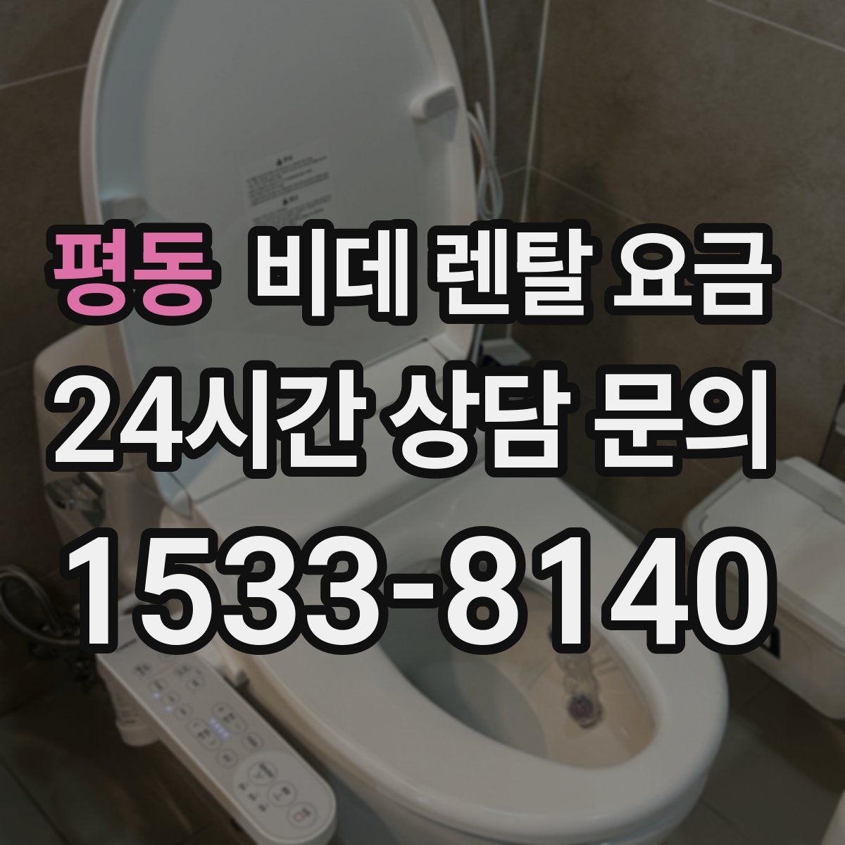 평동 비데 렌탈 요금