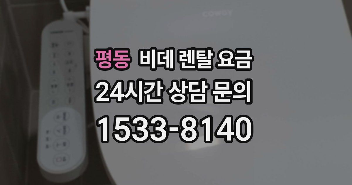평동 비데 렌탈 요금
