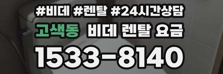 고색동 비데 렌탈 요금
