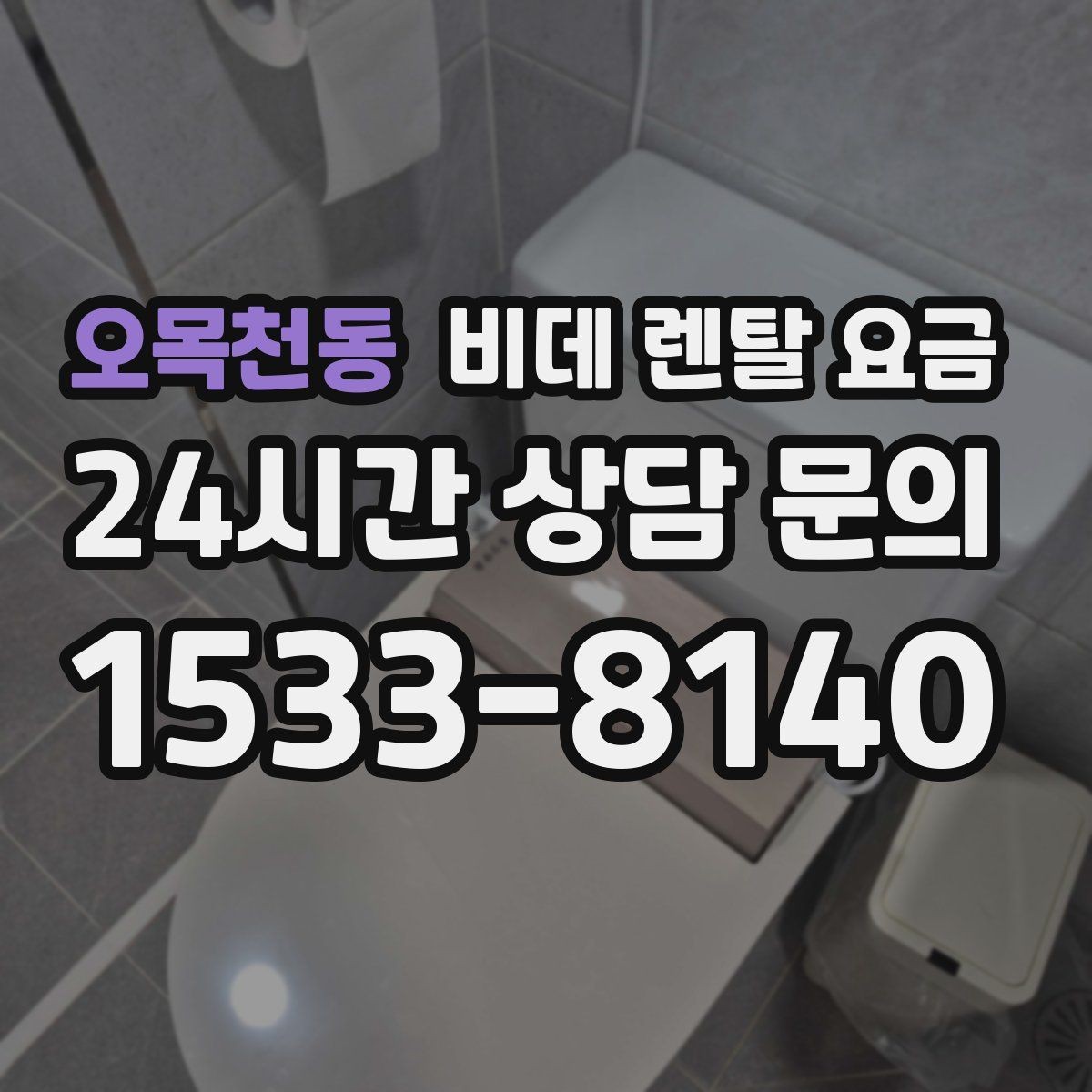 오목천동 비데 렌탈 요금 상담 전에 준비하면 좋은 질문들