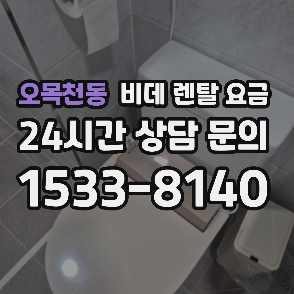 오목천동 비데 렌탈 요금
