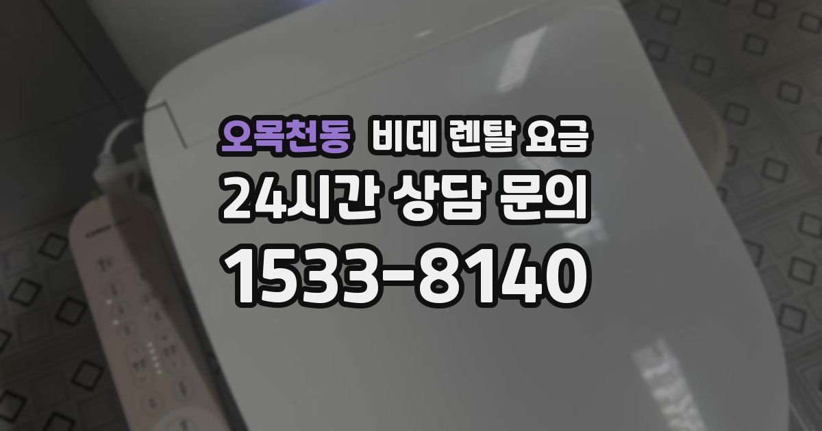 오목천동 비데 렌탈 요금