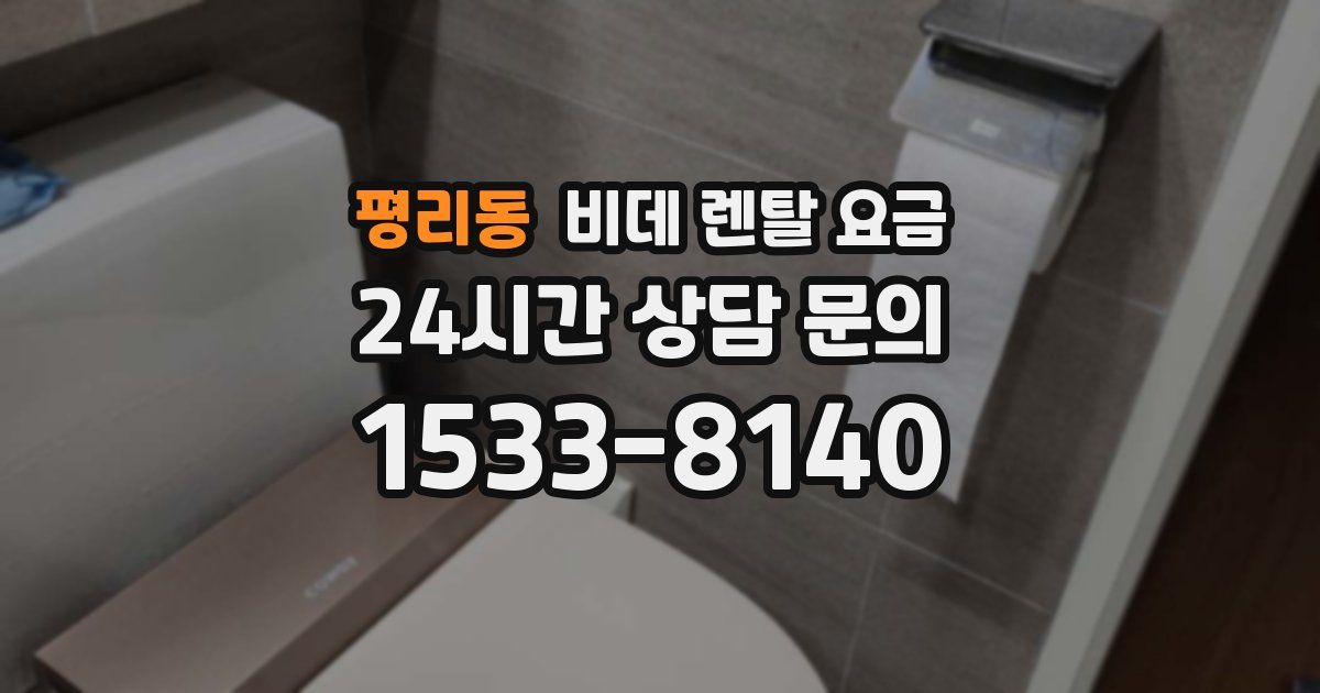 평리동 비데 렌탈 요금