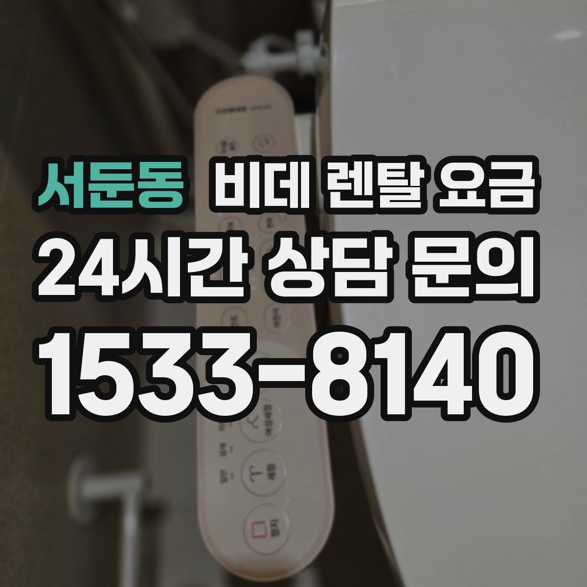 서둔동 비데 렌탈 요금