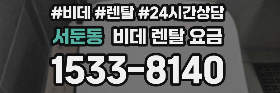 서둔동 비데 렌탈 요금