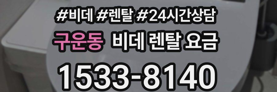 구운동 비데 렌탈 요금