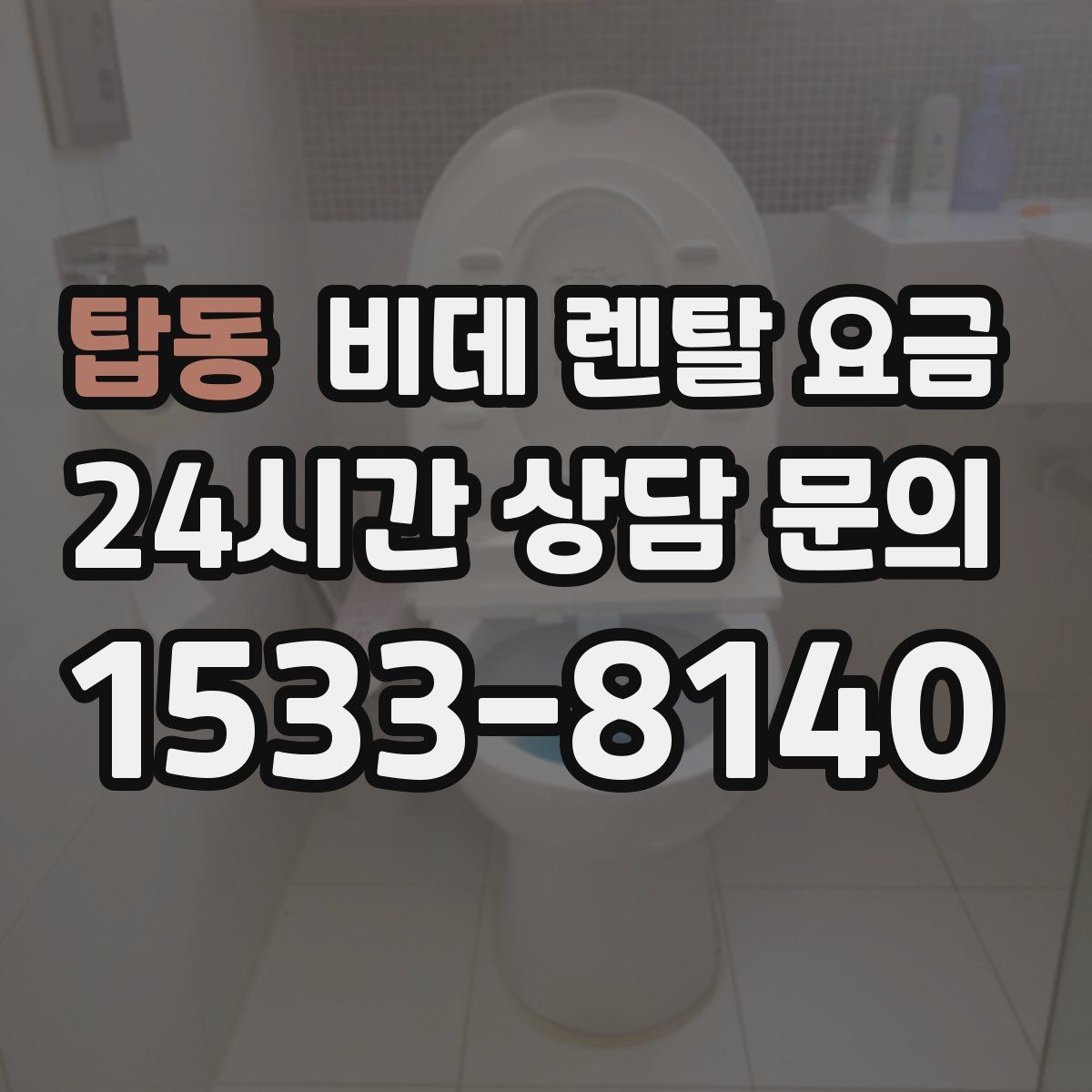 탑동 비데 렌탈 요금