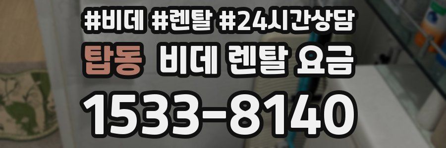 탑동 비데 렌탈 요금