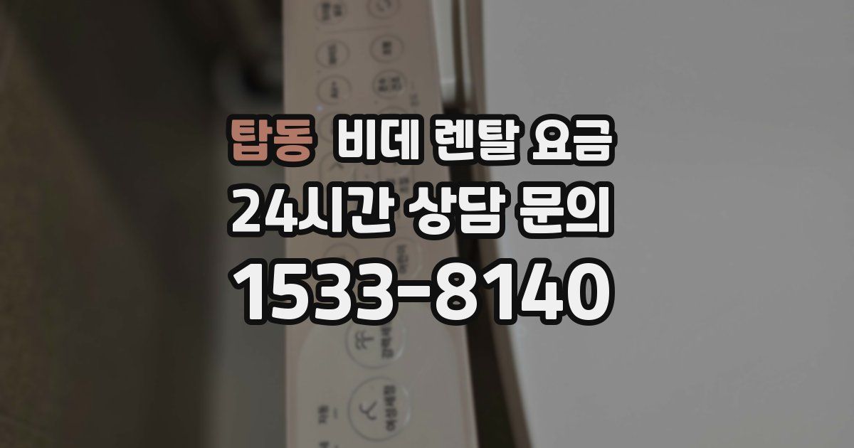 탑동 비데 렌탈 요금