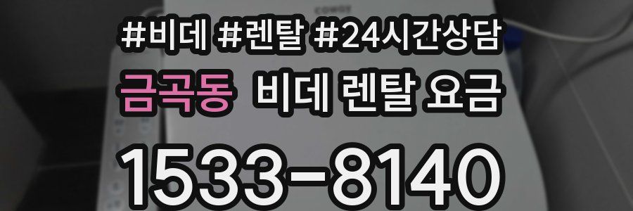 금곡동 비데 렌탈 요금