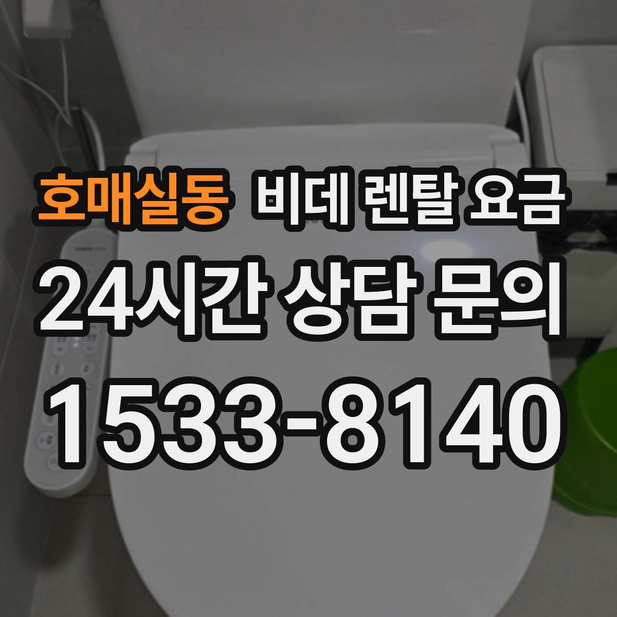 호매실동 비데 렌탈 요금